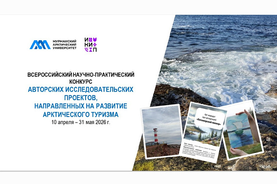 В МАУ пройдёт Всероссийский научно-практический конкурс проектов, направленных на развитие арктического туризма